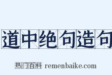 道中绝句造句是什么意思的图片